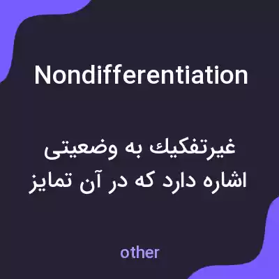 معنی nondifferentiation به فارسی معنی nondifferentiation به فارسی
