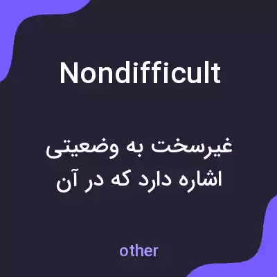 معنی nondifficult به فارسی معنی nondifficult به فارسی