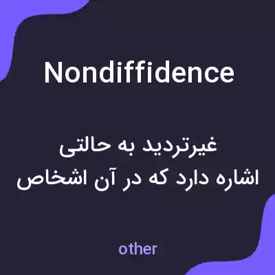 معنی nondiffidence به فارسی معنی nondiffidence به فارسی