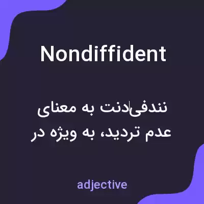 معنی nondiffident به فارسی معنی nondiffident به فارسی