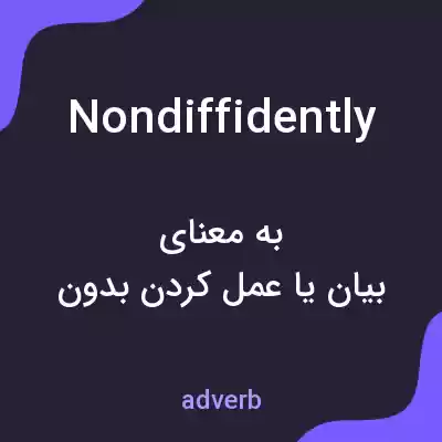 معنی nondiffidently به فارسی معنی nondiffidently به فارسی