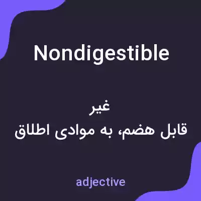 معنی nondigestible به فارسی معنی nondigestible به فارسی