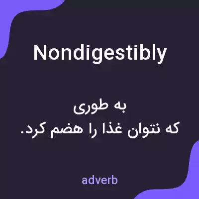 معنی nondigestibly به فارسی معنی nondigestibly به فارسی