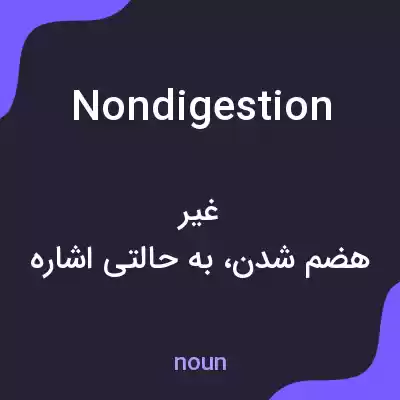 معنی nondigestion به فارسی معنی nondigestion به فارسی