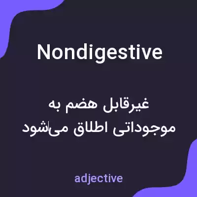 معنی nondigestive به فارسی معنی nondigestive به فارسی