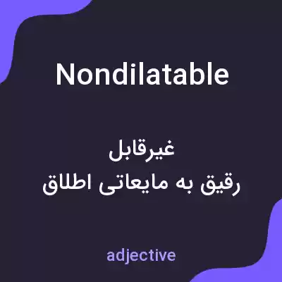 معنی nondilatable به فارسی معنی nondilatable به فارسی