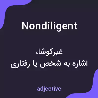 معنی nondiligent به فارسی معنی nondiligent به فارسی