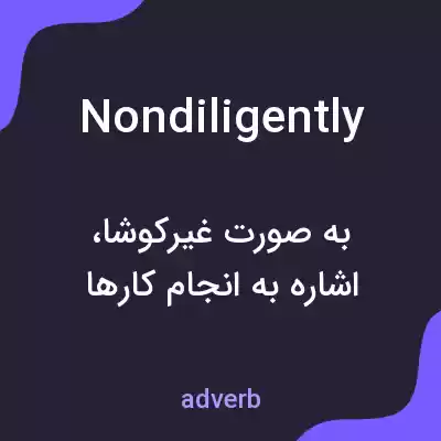 معنی nondiligently به فارسی معنی nondiligently به فارسی