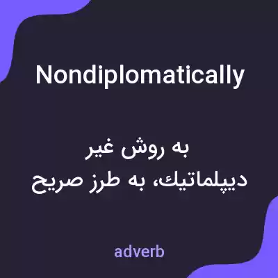 معنی nondiplomatically به فارسی معنی nondiplomatically به فارسی