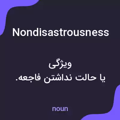 معنی nondisastrousness به فارسی معنی nondisastrousness به فارسی