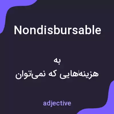 معنی nondisbursable به فارسی معنی nondisbursable به فارسی
