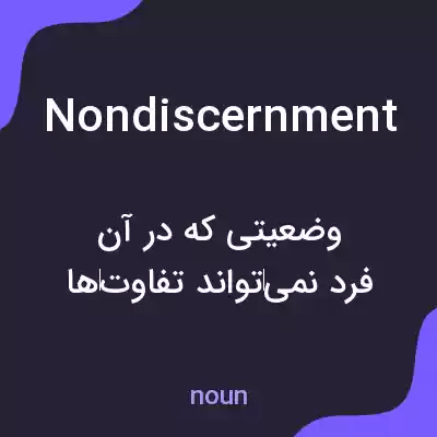 معنی nondiscernment به فارسی معنی nondiscernment به فارسی