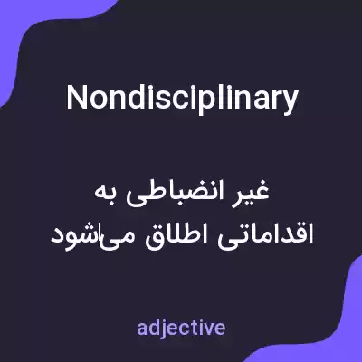 معنی nondisciplinary به فارسی معنی nondisciplinary به فارسی