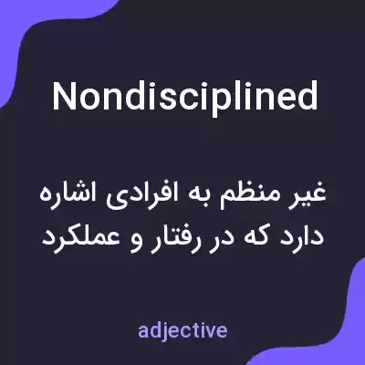 معنی nondisciplined به فارسی معنی nondisciplined به فارسی