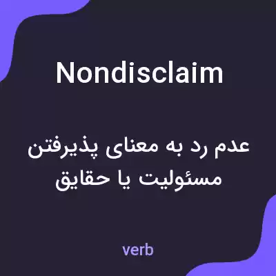 معنی nondisclaim به فارسی معنی nondisclaim به فارسی