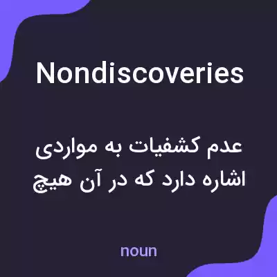 معنی nondiscoveries به فارسی معنی nondiscoveries به فارسی