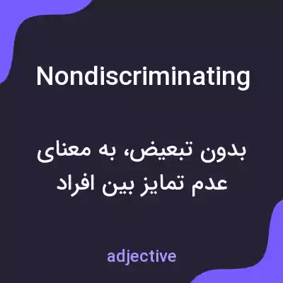 معنی nondiscriminating به فارسی معنی nondiscriminating به فارسی