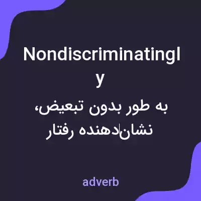 معنی nondiscriminatingly به فارسی معنی nondiscriminatingly به فارسی