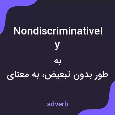معنی nondiscriminatively به فارسی معنی nondiscriminatively به فارسی