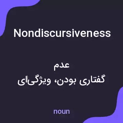 معنی nondiscursiveness به فارسی معنی nondiscursiveness به فارسی