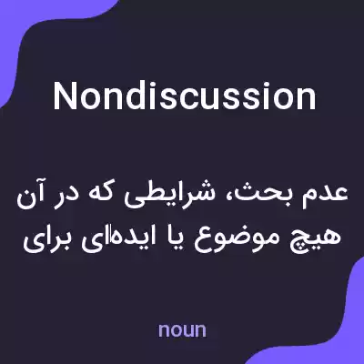 معنی nondiscussion به فارسی معنی nondiscussion به فارسی