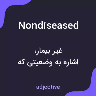 معنی nondiseased به فارسی معنی nondiseased به فارسی