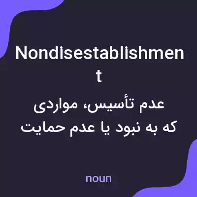 معنی nondisestablishment به فارسی معنی nondisestablishment به فارسی