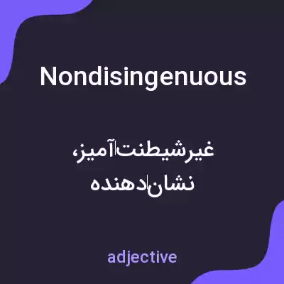 معنی nondisingenuous به فارسی معنی nondisingenuous به فارسی