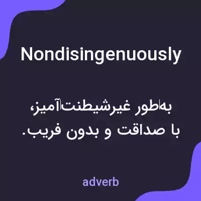 معنی nondisingenuously به فارسی معنی nondisingenuously به فارسی