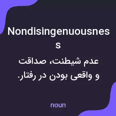 معنی nondisingenuousness به فارسی معنی nondisingenuousness به فارسی