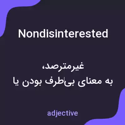 معنی nondisinterested به فارسی معنی nondisinterested به فارسی