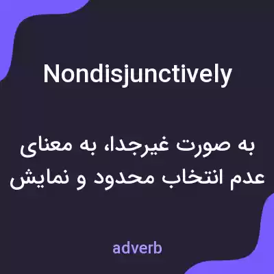 معنی nondisjunctively به فارسی معنی nondisjunctively به فارسی