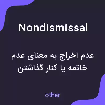 معنی nondismissal به فارسی معنی nondismissal به فارسی