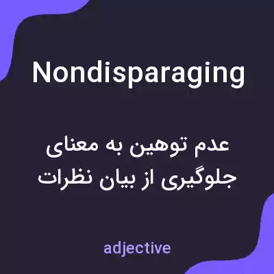 معنی nondisparaging به فارسی معنی nondisparaging به فارسی
