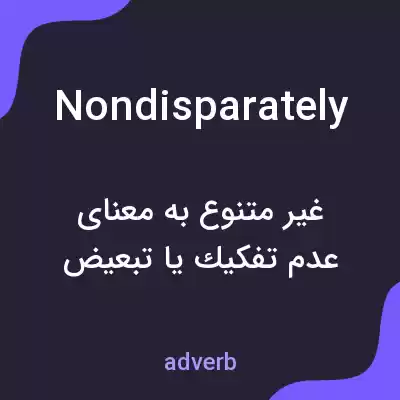 معنی nondisparately به فارسی معنی nondisparately به فارسی