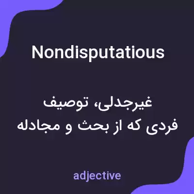 معنی nondisputatious به فارسی معنی nondisputatious به فارسی