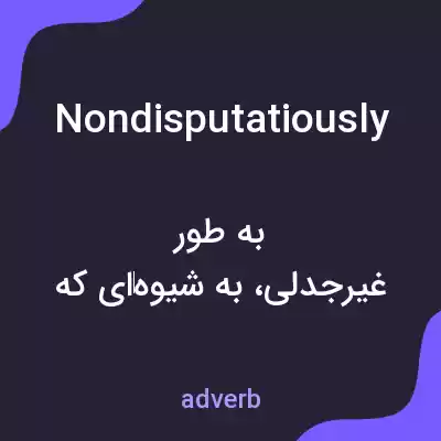 معنی nondisputatiously به فارسی معنی nondisputatiously به فارسی