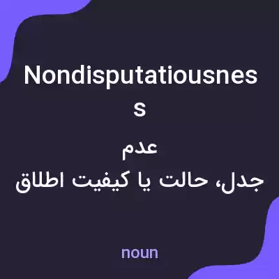 معنی nondisputatiousness به فارسی معنی nondisputatiousness به فارسی