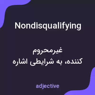 معنی nondisqualifying به فارسی معنی nondisqualifying به فارسی