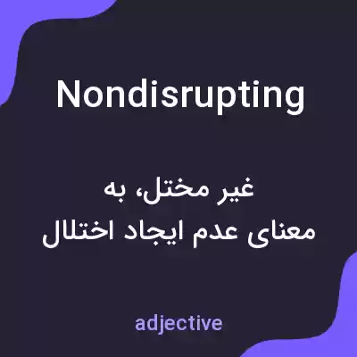 معنی nondisrupting به فارسی معنی nondisrupting به فارسی
