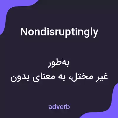 معنی nondisruptingly به فارسی معنی nondisruptingly به فارسی