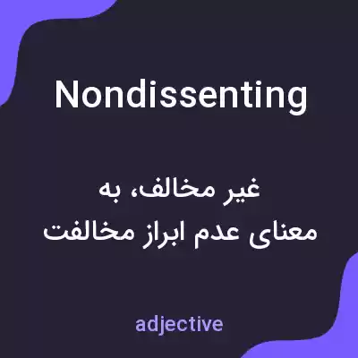 معنی nondissenting به فارسی معنی nondissenting به فارسی