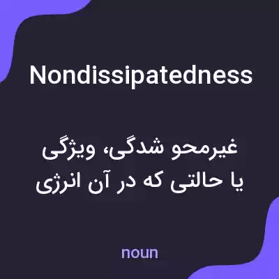 معنی nondissipatedness به فارسی معنی nondissipatedness به فارسی
