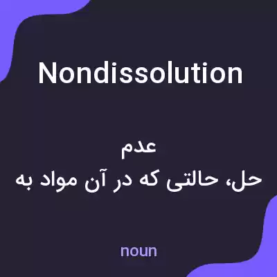 معنی nondissolution به فارسی معنی nondissolution به فارسی