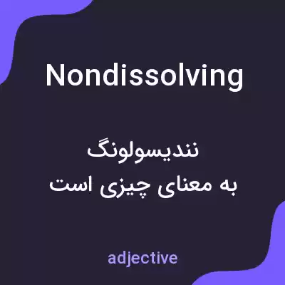 معنی nondissolving به فارسی معنی nondissolving به فارسی