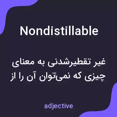معنی nondistillable به فارسی معنی nondistillable به فارسی