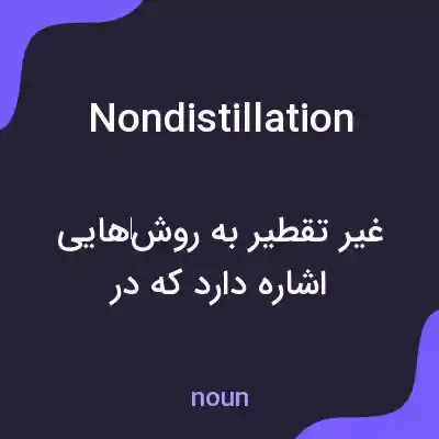 معنی nondistillation به فارسی معنی nondistillation به فارسی