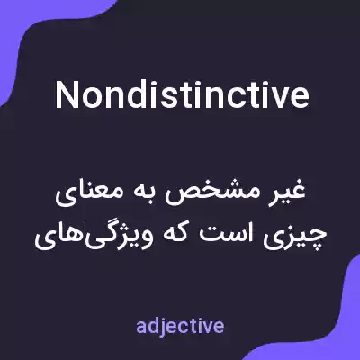 معنی nondistinctive به فارسی معنی nondistinctive به فارسی