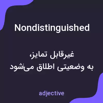 معنی nondistinguished به فارسی معنی nondistinguished به فارسی