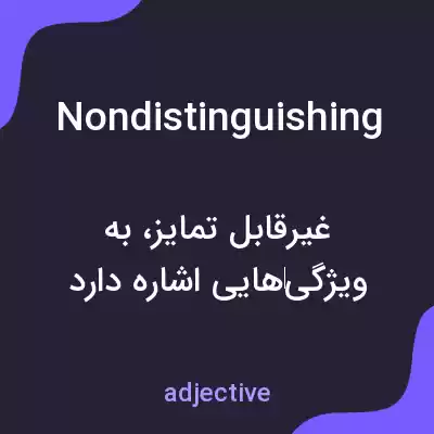 معنی nondistinguishing به فارسی معنی nondistinguishing به فارسی